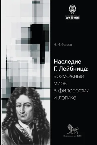 Обложка книги «Наследие Г. Лейбница: возможные миры в философии и логике»