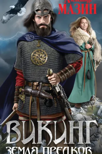 Обложка книги «Земля предков»
