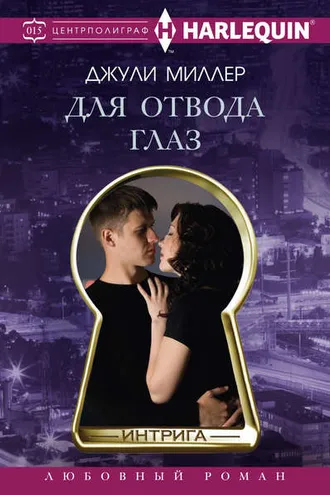 Обложка книги «Для отвода глаз»