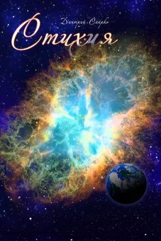 Обложка книги «Стихия»