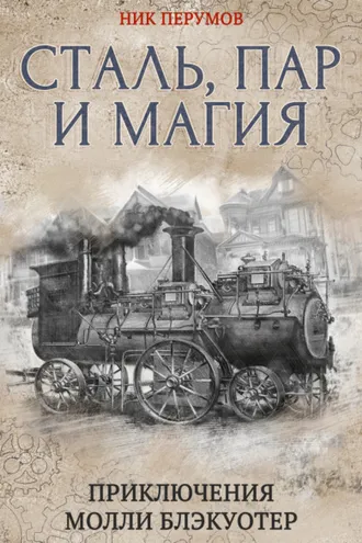 Обложка книги «Сталь, пар и магия»