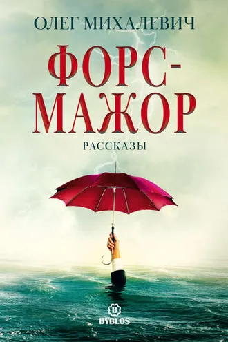 Обложка книги «Форс-мажор. Рассказы»