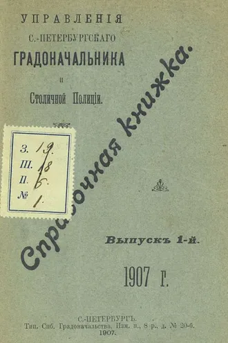 Обложка книги «Справочная книжка С.-Петербургского градоначальства и городской полиции. Выпуск 1, 1907 г.»