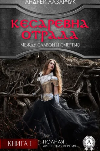 Обложка книги «Кесаревна Отрада между славой и смертью. Книга 1»