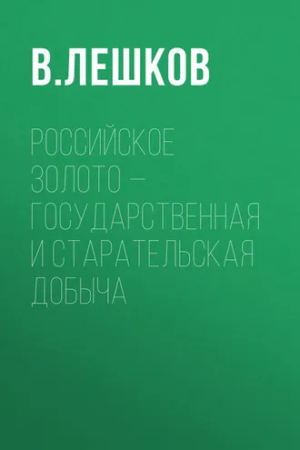 Обложка книги «Российское золото – государственная и старательская добыча»