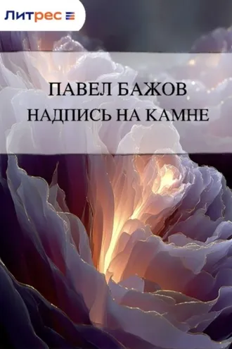 Обложка книги «Надпись на камне»