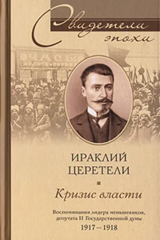 Обложка книги «Кризис власти»