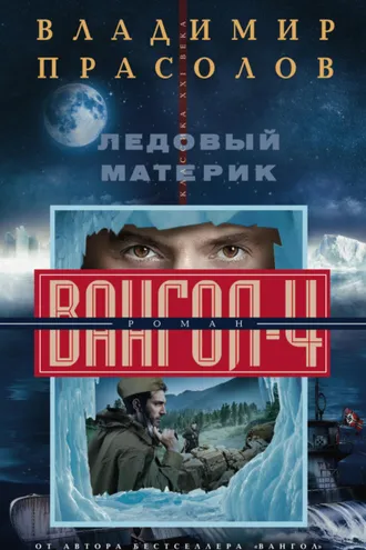 Обложка книги «Ледовый материк. Вангол-4»