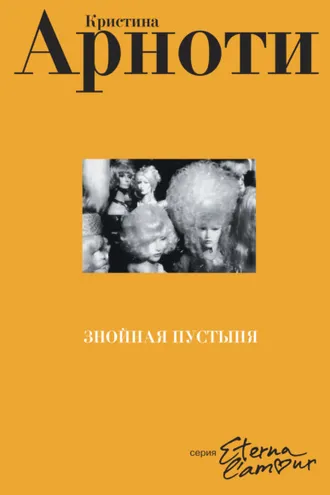 Обложка книги «Знойная пустыня»