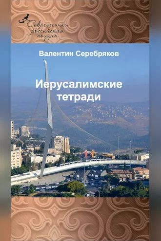 Обложка книги «Иерусалимские тетради»