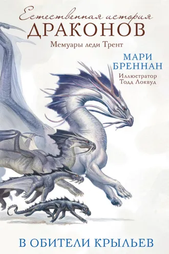 Обложка книги «Мемуары леди Трент: В Обители Крыльев»