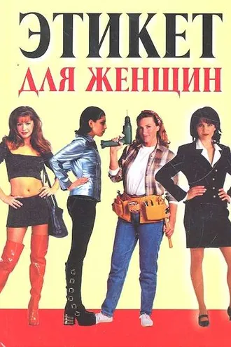 Обложка книги «Этикет для женщин»