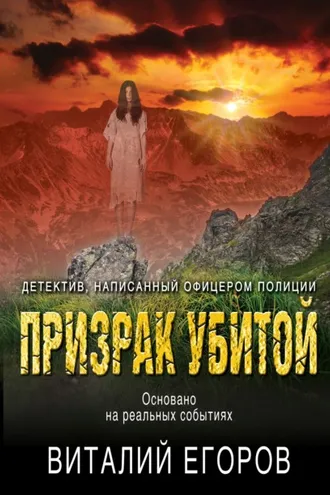 Обложка книги «Призрак убитой»