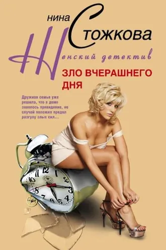 Обложка книги «Зло вчерашнего дня»