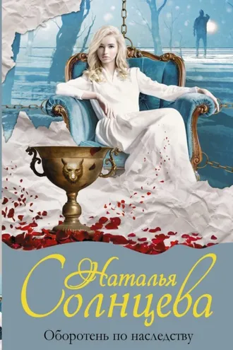 Обложка книги «Оборотень по наследству»