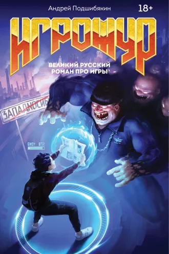 Обложка книги «Игрожур. Великий русский роман про игры»