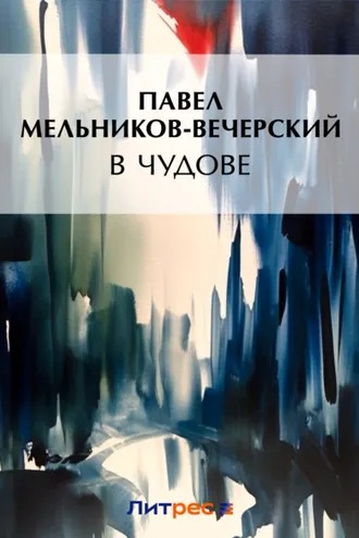 Обложка книги «В Чудове»