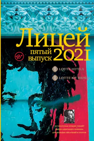 Обложка книги «Лицей 2021. Пятый выпуск»