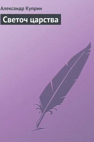 Обложка книги «Светоч царства»