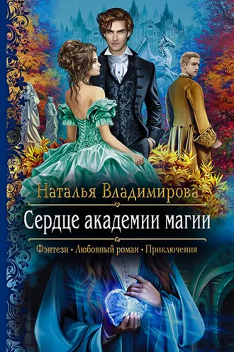 Обложка книги «Сердце академии магии»
