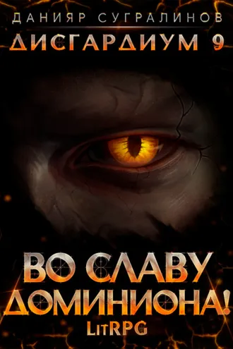 Обложка книги «Дисгардиум 9. Во славу доминиона!»