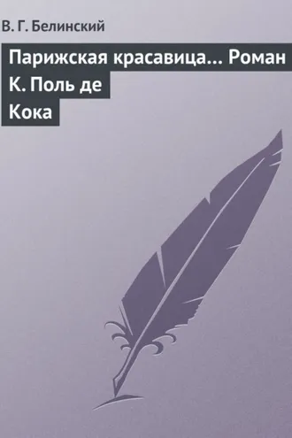 Обложка книги «Парижская красавица… Роман К. Поль де Кока»