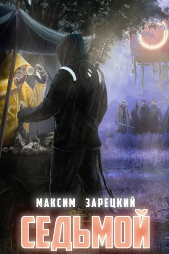 Обложка книги «Седьмой. Книга 2»