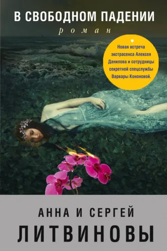Обложка книги «В свободном падении»