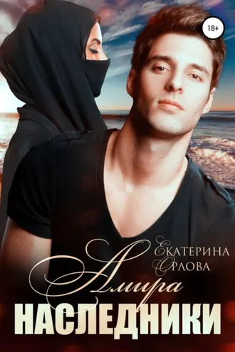 Обложка книги «Амира. Наследники»