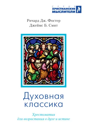 Обложка книги «Духовная классика. Избранные произведения для самостоятельного и группового чтения»