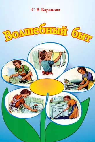 Обложка книги «Волшебный быт»