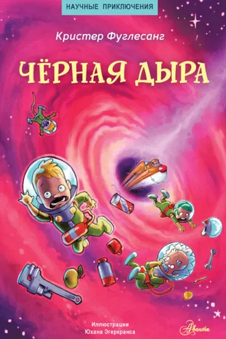 Обложка книги «Чёрная дыра»