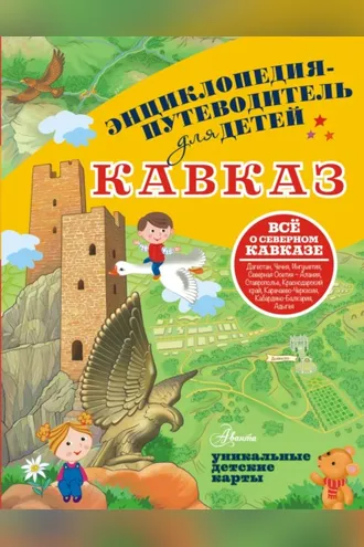 Обложка книги «Кавказ»
