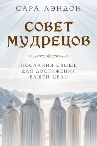Обложка книги «Совет Мудрецов. Послания свыше для достижения вашей цели»