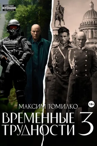 Обложка книги «Временные трудности 3»