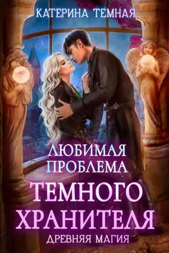Обложка книги «Любимая проблема темного хранителя»