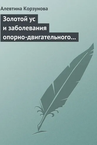 Обложка книги «Золотой ус и заболевания опорно-двигательного аппарата»