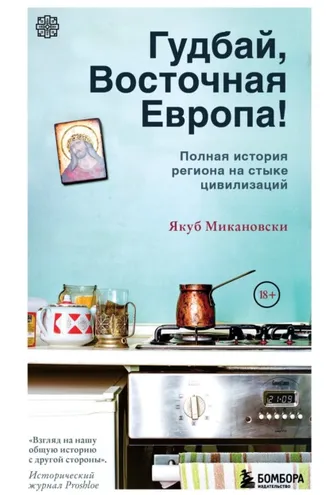 Обложка книги «Гудбай, Восточная Европа!»