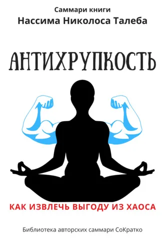 Обложка книги «Саммари книги Нассима Николаса Талеба «Антихрупкость. Как извлечь выгоду из хаоса»»