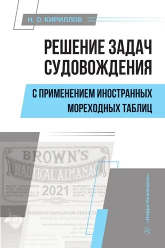 Обложка книги «Решение задач судовождения с применением иностранных мореходных таблиц»