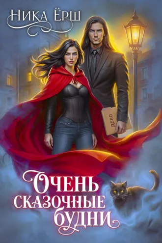 Обложка книги «Очень сказочные будни»