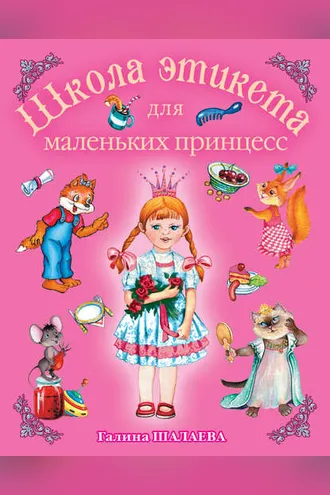 Обложка книги «Школа этикета для маленьких принцесс»
