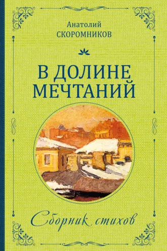 Обложка книги «В долине мечтаний. Сборник стихов»