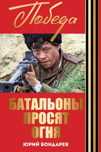 Обложка книги «Батальоны просят огня. Горячий снег»