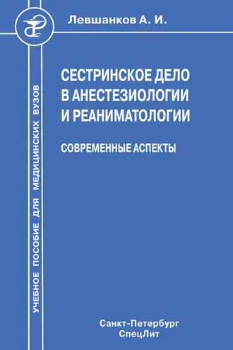 Обложка книги «Сестринское дело в анестезиологии и реаниматологии. Современные аспекты»