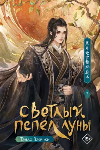 Обложка книги «Светлый пепел луны. Книга 2»