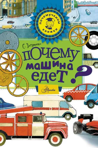 Обложка книги «Почему машина едет?»