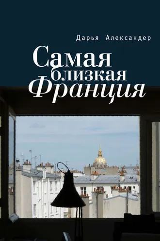 Обложка книги «Самая близкая Франция»