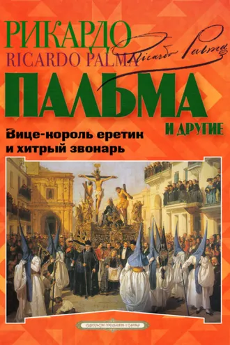 Обложка книги ««Вице-король еретик и хитрый звонарь», «Охота на тигра», «Расплата»…»