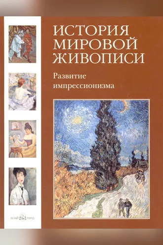 Обложка книги «Развитие импрессионизма»